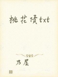 桃花债txt