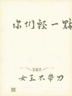 你们轻一点封面