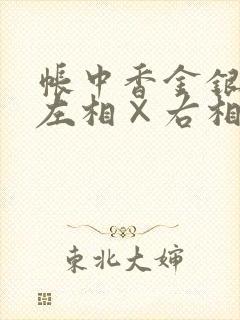 帐中香金银花露左相×右相