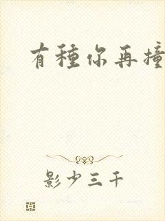 有种你再撞一下封面