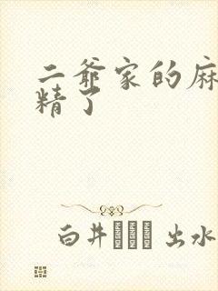 二爷家的麻雀成精了