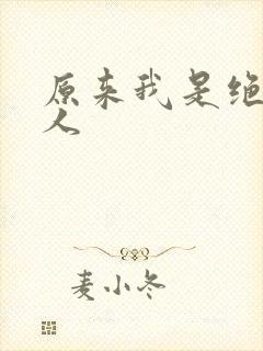 原来我是绝世高人