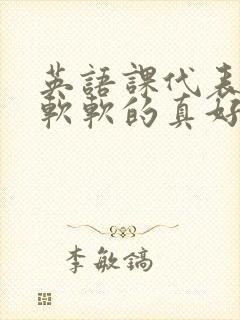 英语课代表的胸软软的真好吃