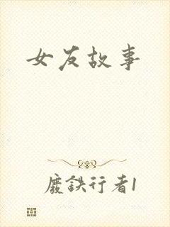 女友故事