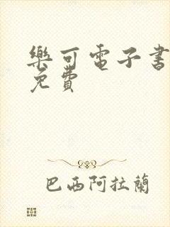 乐可电子书全文免费