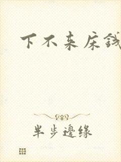 下不来床钱盛封面