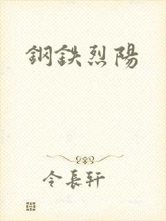 钢铁烈阳