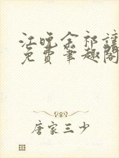 江晚余祁让全文免费笔趣阁封面