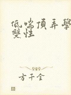 低喘顶弄学长H双性