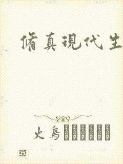 修真现代生活录