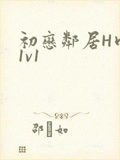 初恋邻居H肉肉1v1