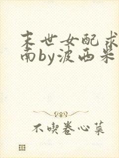 末世女配求生指南by波西米亚小说