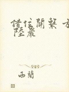 错位关系 方糖 陆岩