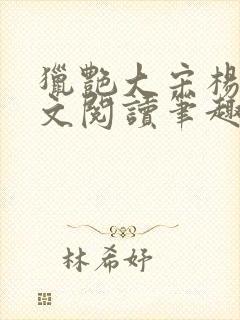 猎艳大宋杨门全文阅读笔趣阁