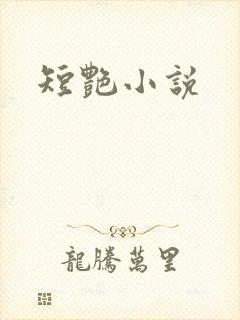 短艳小说