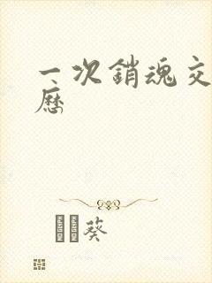 一次销魂交换经历