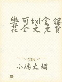 乐可txl金银花全文免费封面