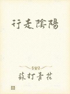 行走阴阳