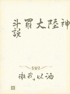斗罗大陆神界传说