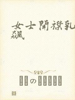 女士开襟乳液狂飙