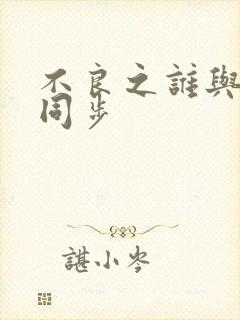 不良之谁与争锋同步封面