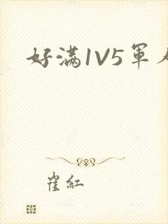 好满1V5军人封面