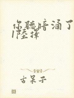 你听暗涌了1v1陆择