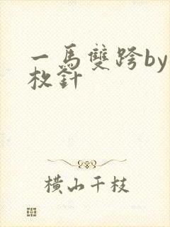 一马双跨by折枚针