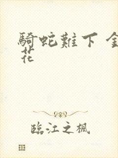 骑蛇难下 金银花