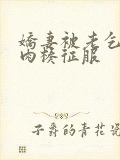 娇妻被老乞丐大肉楱征服