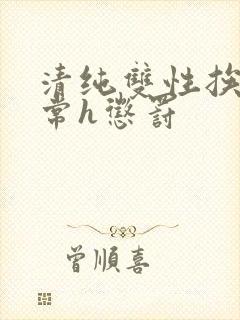 清纯双性挨脔日常h惩罚