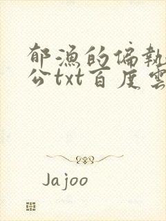 郁渔的偏执狂老公txt百度云