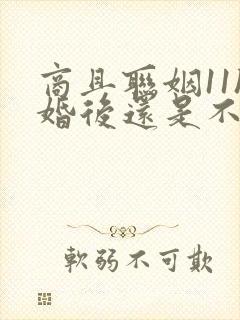 商且联姻11h婚后还是不熟