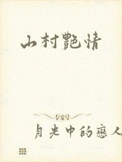 山村艳情