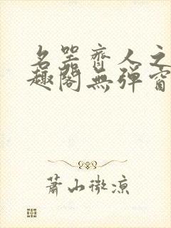 名器齐人之福笔趣阁无弹窗