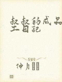 叔叔的成品店打工日记