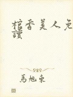 棺香美人免费阅读