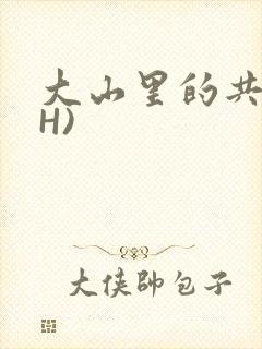 大山里的共妻(H)