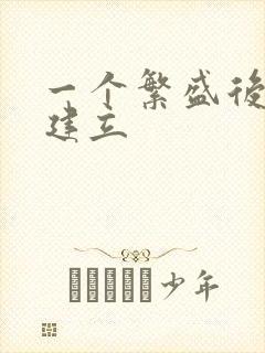 一个繁盛后宫的建立