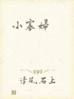 小寡妇