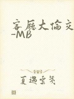 客厅大伦交侩H-MB封面