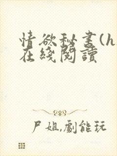 情欲秘书(h)在线阅读封面