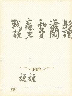 战赢和海彤的小说免费阅读无弹窗封面