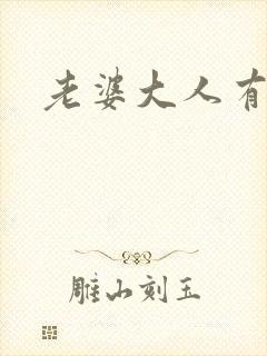 老婆大人有点暖