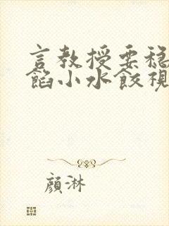 言教授要稳住肉馅小水饺视频