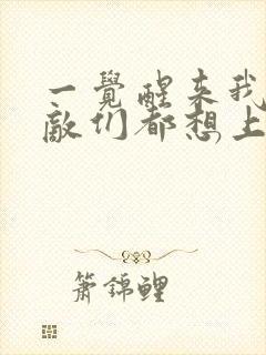 一觉醒来我的宿敌们都想上我