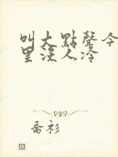 叫大点声今晚家里没人冷封面