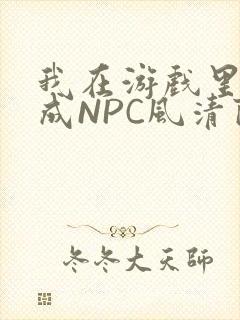 我在游戏里被当成NPC风清陨封面