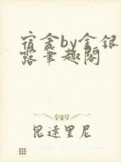 宿舍by金银花露笔趣阁