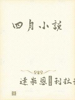 四月小说